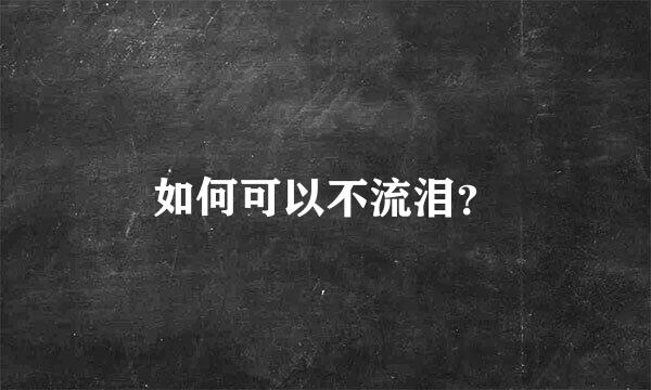 如何可以不流泪？