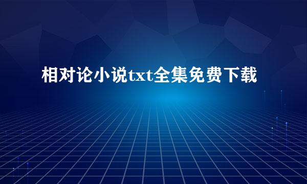 相对论小说txt全集免费下载