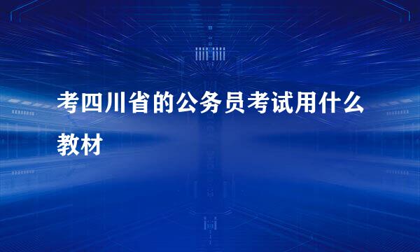 考四川省的公务员考试用什么教材