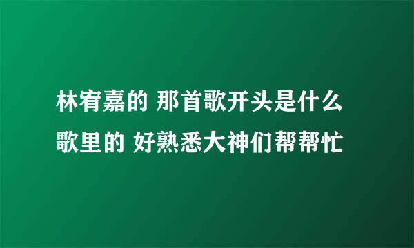 林宥嘉的 那首歌开头是什么歌里的 好熟悉大神们帮帮忙