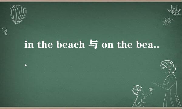 in the beach 与 on the beach 的区别