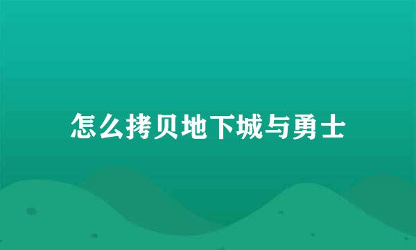 怎么拷贝地下城与勇士