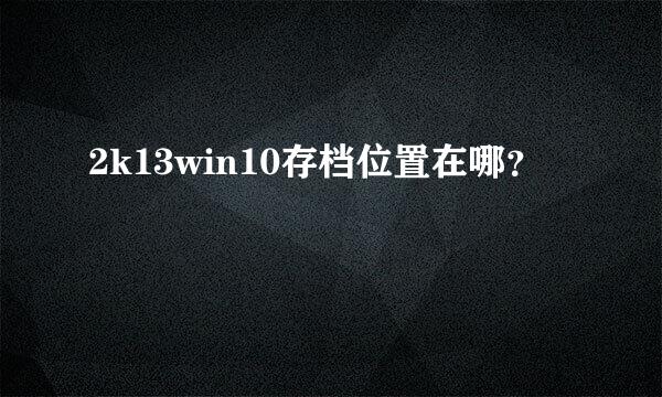 2k13win10存档位置在哪？