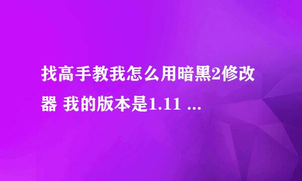 找高手教我怎么用暗黑2修改器 我的版本是1.11 ，我主要是为了增加背包空间和私人空间，宝石和装备太多了