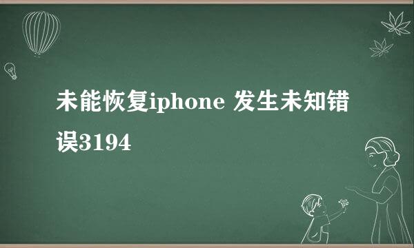 未能恢复iphone 发生未知错误3194