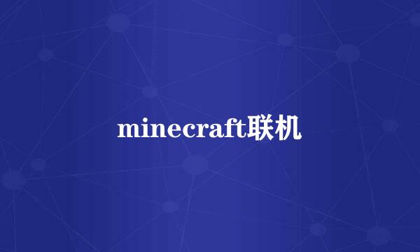 minecraft联机