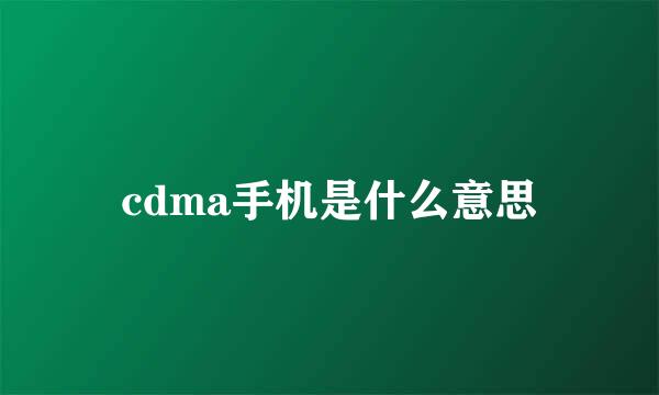 cdma手机是什么意思