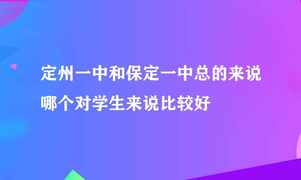 定州一中和保定一中总的来说哪个对学生来说比较好