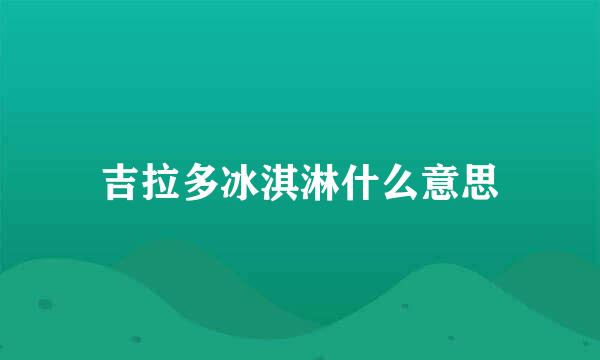 吉拉多冰淇淋什么意思