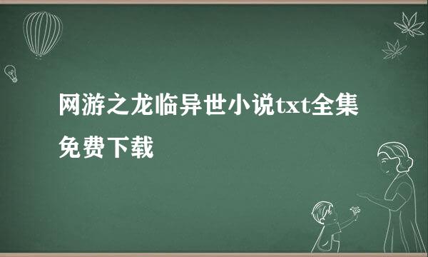 网游之龙临异世小说txt全集免费下载