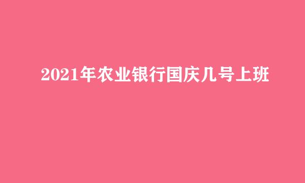 2021年农业银行国庆几号上班