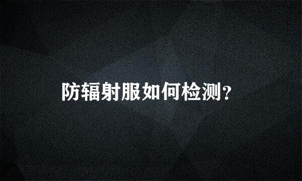 防辐射服如何检测？