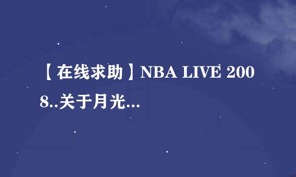 【在线求助】NBA LIVE 2008..关于月光宝盒修改器修改球龄？