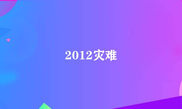 2012灾难