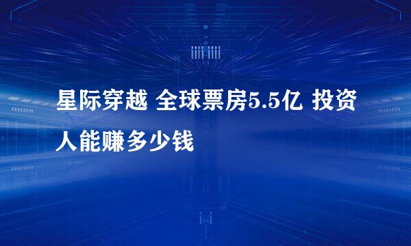 星际穿越 全球票房5.5亿 投资人能赚多少钱