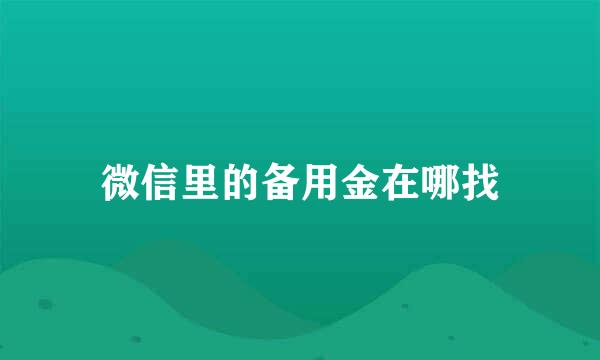 微信里的备用金在哪找