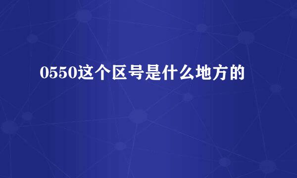 0550这个区号是什么地方的