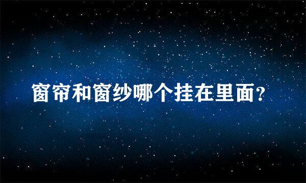 窗帘和窗纱哪个挂在里面？