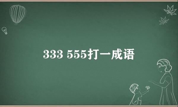 333 555打一成语