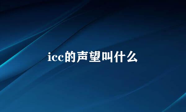 icc的声望叫什么