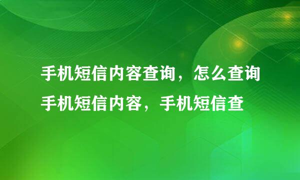 手机短信内容查询，怎么查询手机短信内容，手机短信查