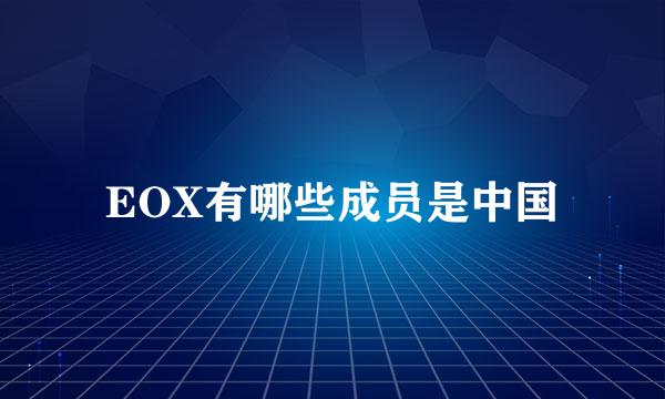 EOX有哪些成员是中国