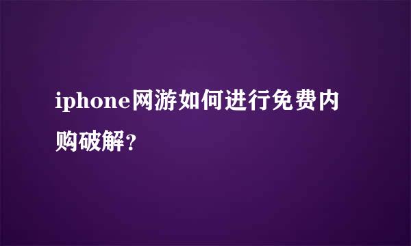 iphone网游如何进行免费内购破解？