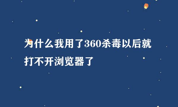 为什么我用了360杀毒以后就打不开浏览器了