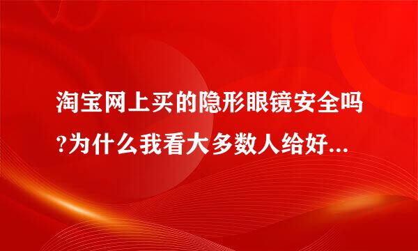 淘宝网上买的隐形眼镜安全吗?为什么我看大多数人给好评，但个别人戴了说眼镜红肿呢？