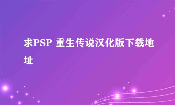 求PSP 重生传说汉化版下载地址