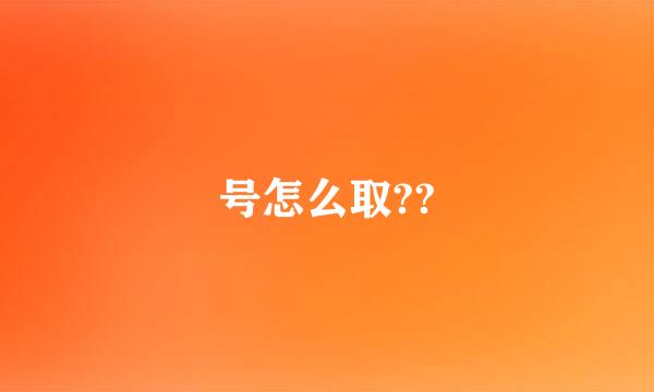 号怎么取??