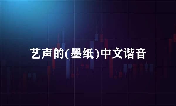 艺声的(墨纸)中文谐音