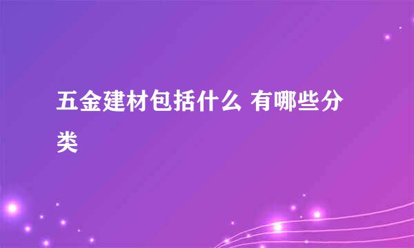 五金建材包括什么 有哪些分类