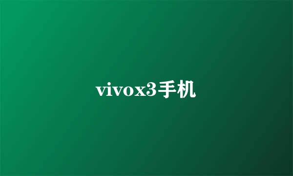 vivox3手机