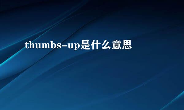 thumbs-up是什么意思