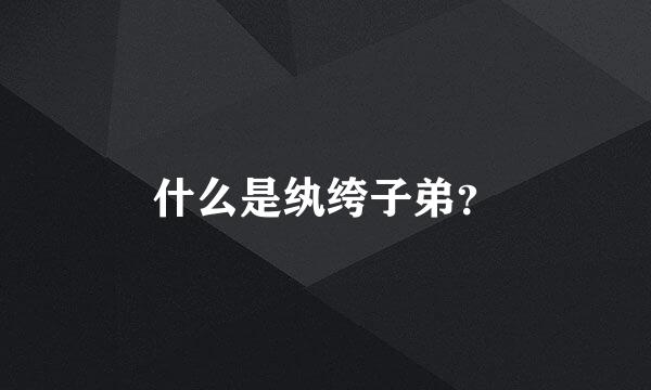 什么是纨绔子弟？