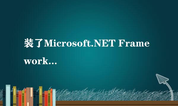 装了Microsoft.NET Framework 4.0 还是不能用Mbook maker