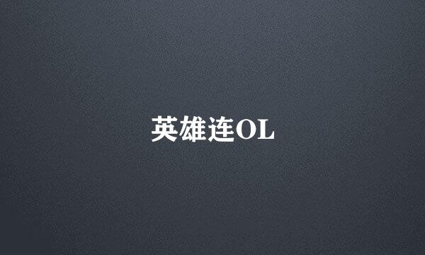 英雄连OL