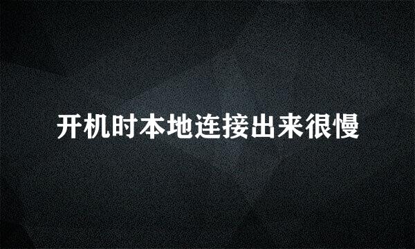 开机时本地连接出来很慢