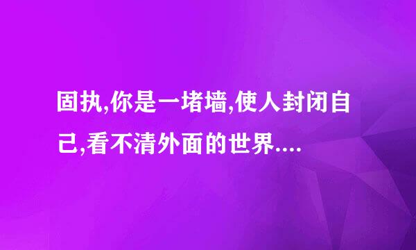 固执,你是一堵墙,使人封闭自己,看不清外面的世界.用风筝和友情展开联想,给它一个精彩的解释.