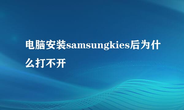 电脑安装samsungkies后为什么打不开