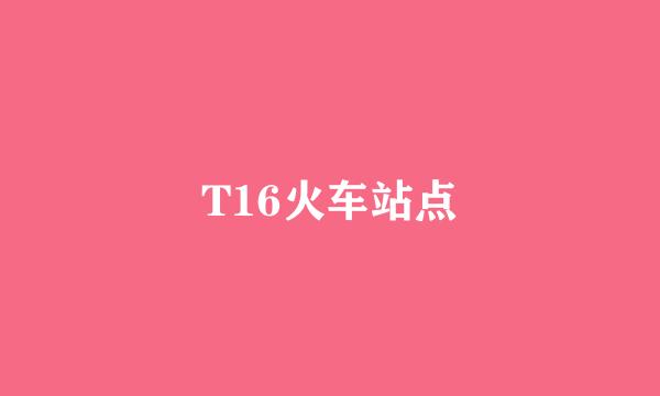 T16火车站点