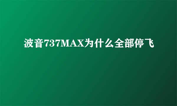 波音737MAX为什么全部停飞