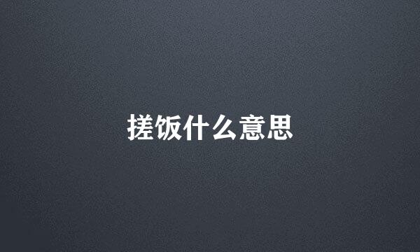 搓饭什么意思