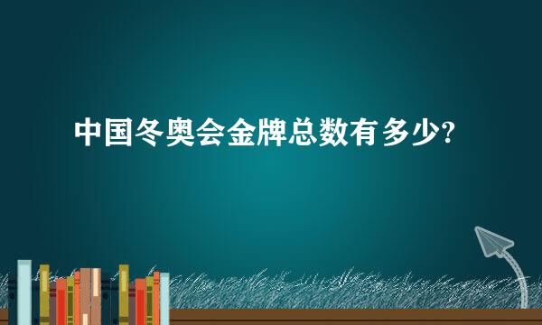 中国冬奥会金牌总数有多少?