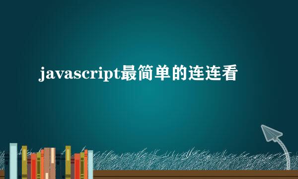 javascript最简单的连连看