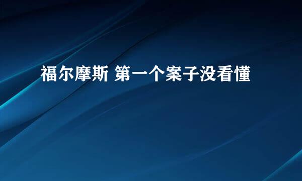 福尔摩斯 第一个案子没看懂