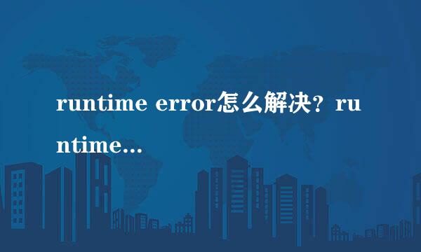 runtime error怎么解决？runtime error是什么