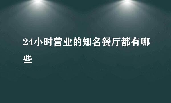 24小时营业的知名餐厅都有哪些