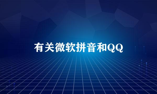 有关微软拼音和QQ